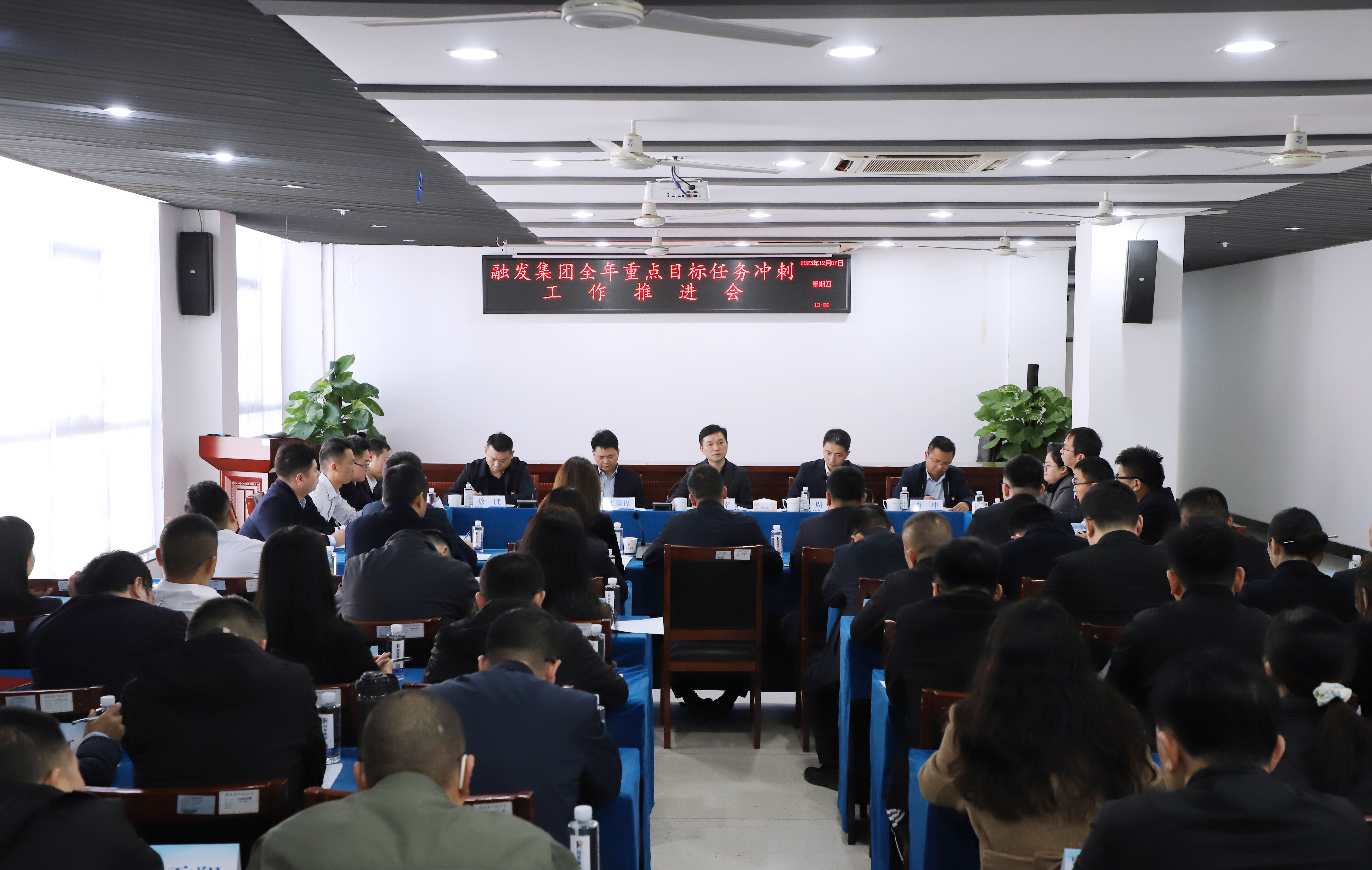 全力打好年底收官之戰(zhàn)！融發(fā)集團(tuán)召開(kāi)全年重點(diǎn)目標(biāo)任務(wù)沖刺推進(jìn)會(huì)